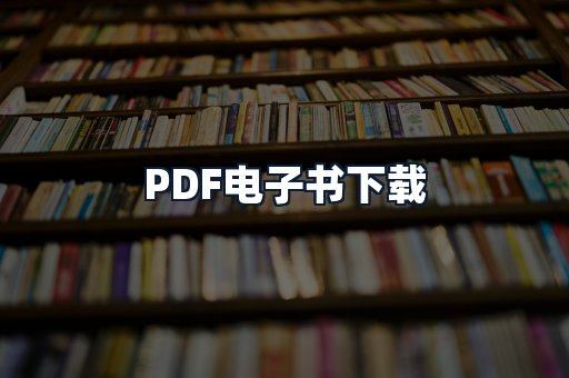 PDF电子书下载